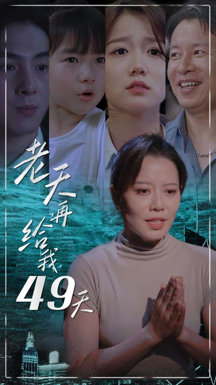 老天再给我49天 - 全集完结_影视评论型_安歌艾影-评论网